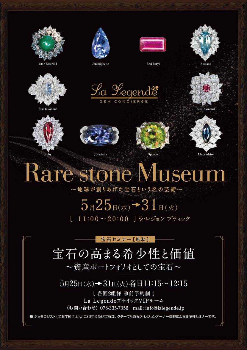 Rare stone Museum 神戸大丸店